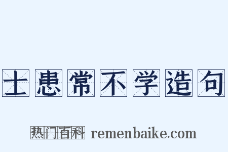 士患常不学造句是什么意思的图片